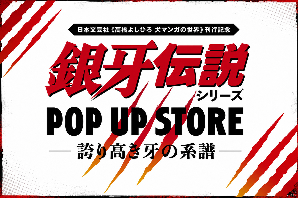 銀牙伝説シリーズ POP UP STORE」―誇り高き牙の系譜― | 高橋よしひろ